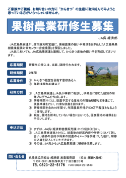 果樹農業研修生募集