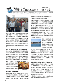 うまい魚は自然の中に！ 海心丸