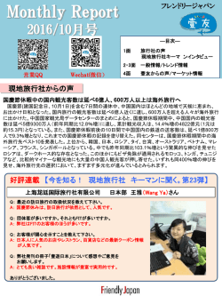 Monthly Report 10月号 - 中国人観光客誘致促進コンサルティング