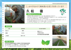 久 松 徹 - 阿見町認定農業者連絡会
