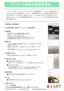 アイアート表紙作家募集要項 - アイアートオークション iART Auction