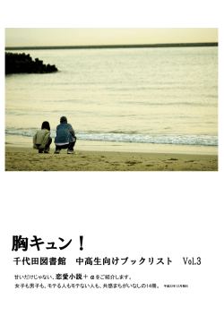 胸キュン！ - 千代田区立図書館