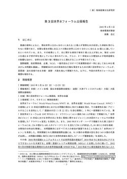 第 3 回世界水フォーラム出張報告 - GISPRI