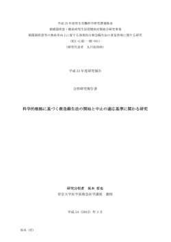 科学的根拠に基づく救急蘇生法の開始と中止の適応基準に関わる研究