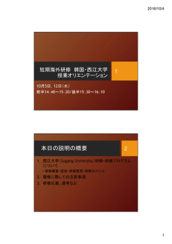 本日の説明の概要 - 一橋大学 国際教育センター・国際課