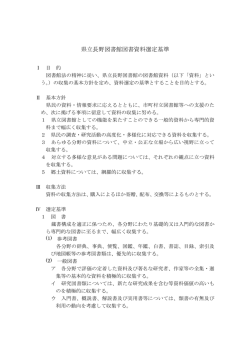 県立長野図書館図書資料選定基準