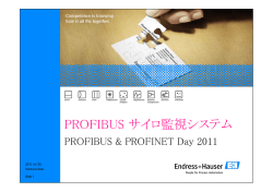 PROFIBUS サイロ監視システム