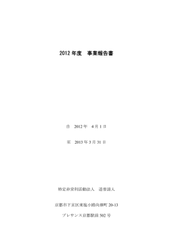2012 年度 事業報告書