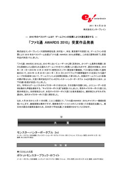 「ファミ通 AWARDS 2010」 受賞作品発表