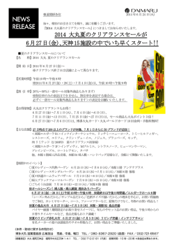 2014 大丸夏のクリアランスセールが 6月27日(金)、天神15施設の中で