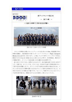 海外短信 ～ メキシコ ～ 東プレメキシコで起工式 ～ 東プレ   ～ ～3通り