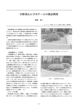 木酢液および木タールの製品開発
