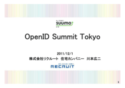 【A-2】SUUMOにおけるOpenID,Oauthの活用について