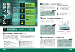 物流拠点移転マニ ュア ル - CBRE | 賃貸オフィス・貸し倉庫・貸店舗の