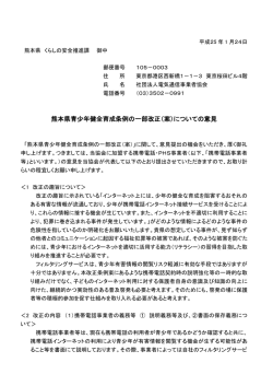 熊本県青少年健全育成条例の一部改正（案）についての意見
