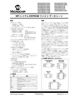 SPI シリアル EEPROM ファミリデータシート