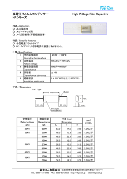 カタログ/高電圧フィルムコンデンサ(PDFファイル)