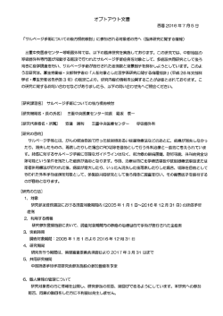 Page 1 オプトアウト文書 西暦2O16年7月5日 「サルベージ手術について