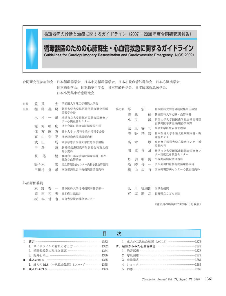 循環器医のための心肺蘇生 心血管救急に関する