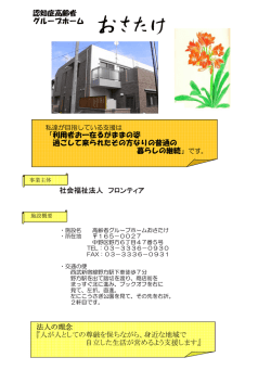 高齢者グループホーム おさたけ