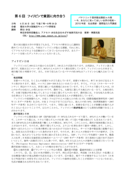 第 6 回 フィリピンで貧困に向き合う