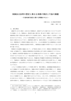 保険法立法時の想定と異なる実務の現状と今後の課題