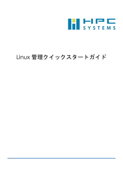 Linux 管理クイックスタートガイド