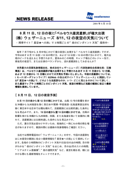 12日の夜に「ペルセウス座流星群」
