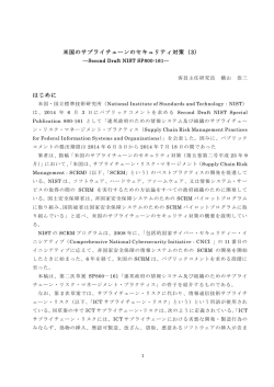 米国のサプライチェーンのセキュリティ対策（3） はじめに