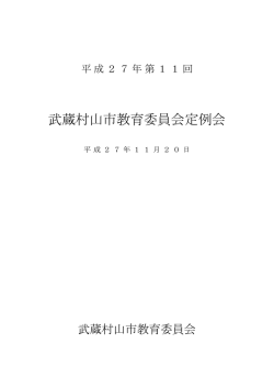（平成27年11月20日開催） （PDF 383.0KB）