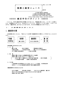 税務と経営ニュース 確定申告のポイント 1．譲渡所得の計算 不動産