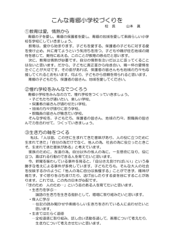 こんな青郷小学校づくりを