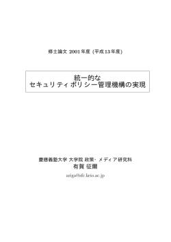 統一的な セキュリティポリシー管理機構の実現 - Internet Research Lab.