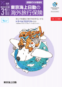 東京海上日動の海外旅行保険