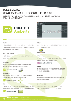 Dalet AmberFin 高品質インジェスト・トランスコード・統合QC