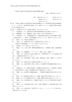 学校法人東海大学固定資産及び物品管理施行細則