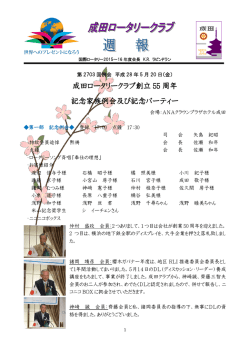 成田ロータリークラブ創立 55 周年 記念家族例会及び記念パーティー