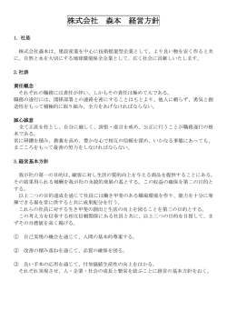 株式会社森本 経営方針  へのリンク