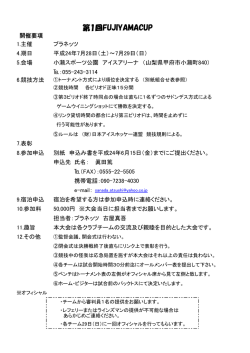 第1回FUJIYAMACUP