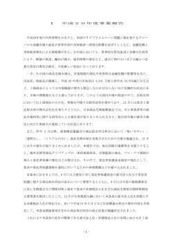1 - Ⅰ 平成20年度事業報告 平成20年度の内外情勢をみますと