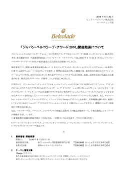 「ジャパン・ベルコラーデ・アワード 2016」開催結果について