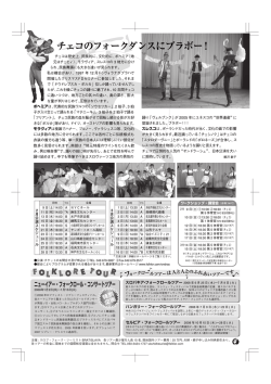 チェコのフォークダンスにブラボー！