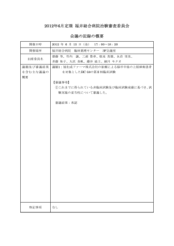 2012年6月定期 福井総合病院治験審査委員会 会議の記録の概要