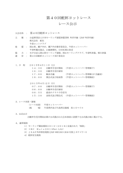 第40回舵杯ヨットレース レース公示