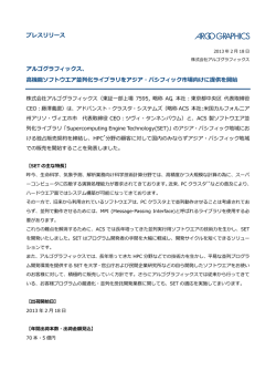 高機能ソフトウエア並列化ライブラリをアジア・パシ