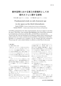 都市空間における第三の居場所としての 現代カフェに関する研究