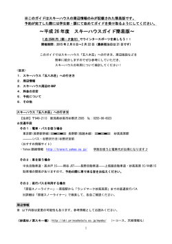 〜平成 26 年度 スキーハウスガイド簡易版〜