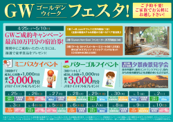 GWご成約キャンペーン 最高10万円分の宿泊券！