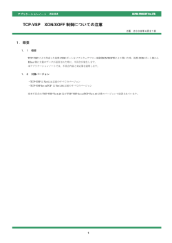 AN404 エラッタ情報 TCP-VSP XON/XOFF制御についての注意