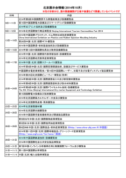 北京展示会情報（2014年10月）
